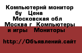 Компьютернй монитор бу › Цена ­ 1 000 - Московская обл., Москва г. Компьютеры и игры » Мониторы   